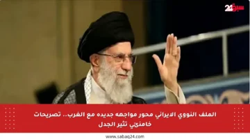 الملف النووي الإيراني محور مواجهة جديدة مع الغرب.. تصريحات خامنئي تثير الجدل